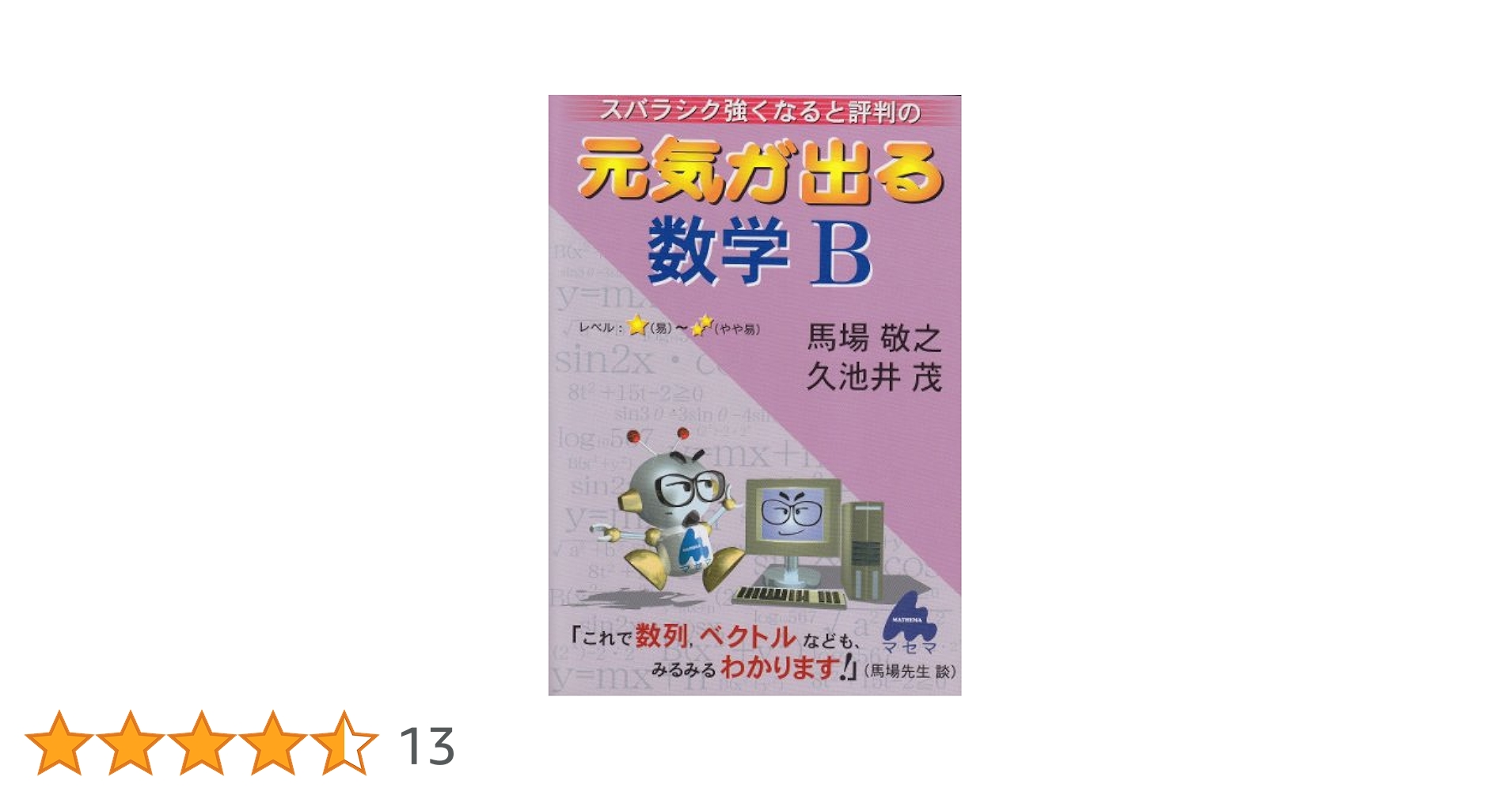 元気が出る数学B: スバラシク強くなると評判の | 馬場 敬之